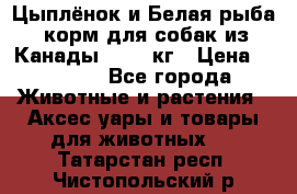  Holistic Blend “Цыплёнок и Белая рыба“ корм для собак из Канады 15,99 кг › Цена ­ 3 713 - Все города Животные и растения » Аксесcуары и товары для животных   . Татарстан респ.,Чистопольский р-н